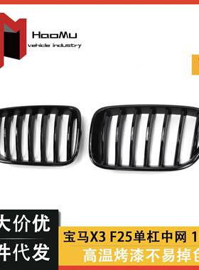 适用于宝马老款X3F2510-13年改装单线中网格栅宝马中网宝马格栅
