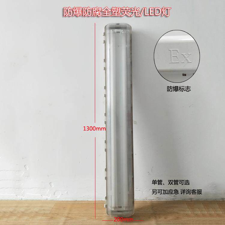 BYS防爆防腐全塑荧光灯防水防尘双管LED防爆日光灯带罩支架灯