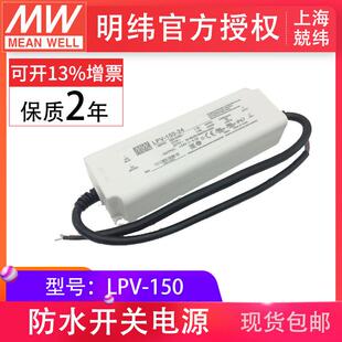 明纬lpv-150-12v24v照明灯带恒压款现货驱动开关电源