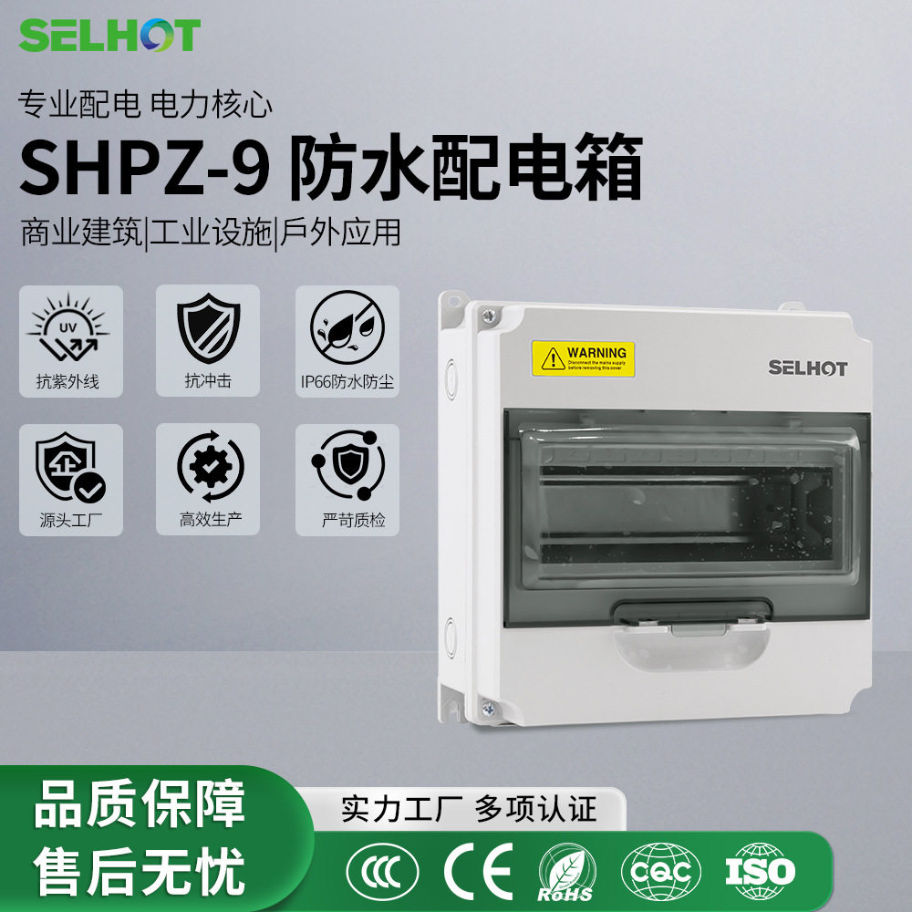 SHPZ-9P户外防水电箱澳标电源箱照明配电箱IP66充电桩光伏防护箱