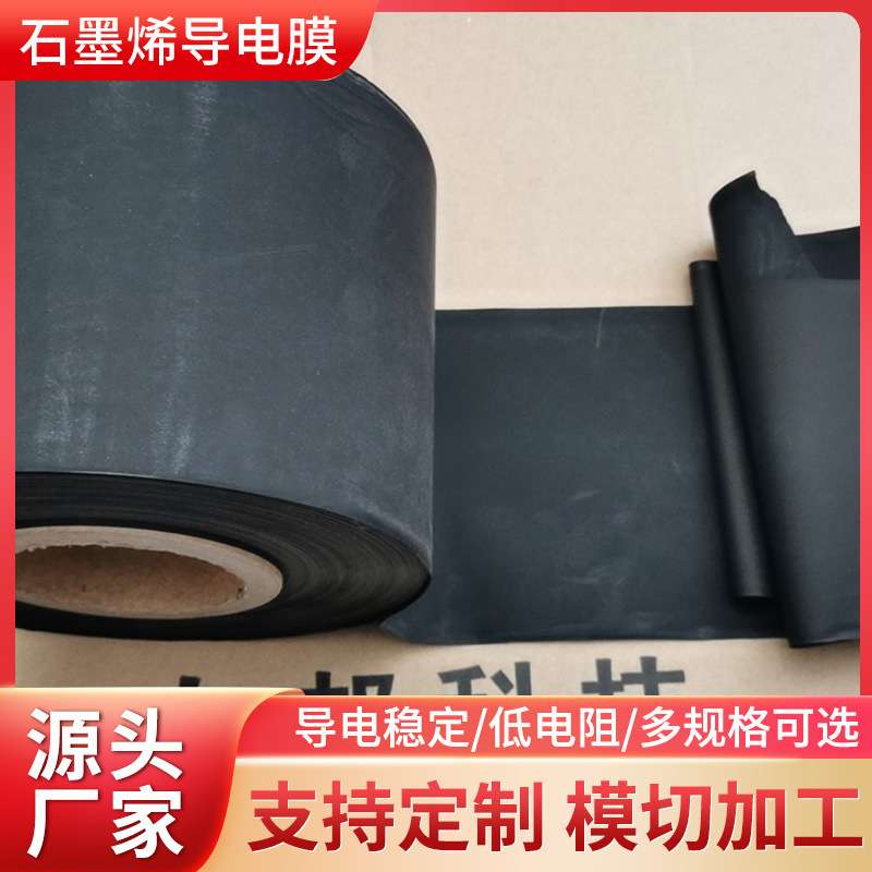 柔性碳膜pu导电膜厚度0.05mm/0.075mm/0.08mm/0.10mm/0.15mm