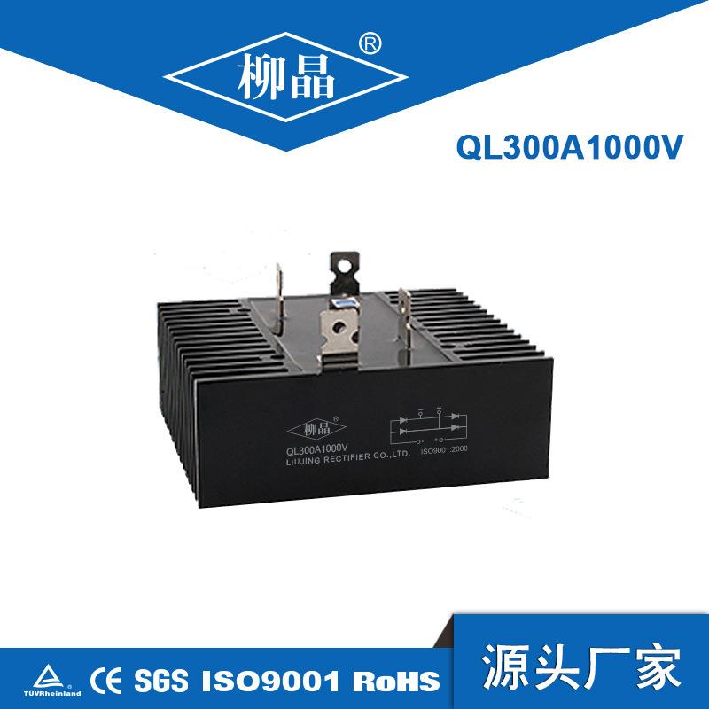 柳晶单相桥式整流器 QL300A 桥堆 QL300A1000V 整流桥 132*145MM