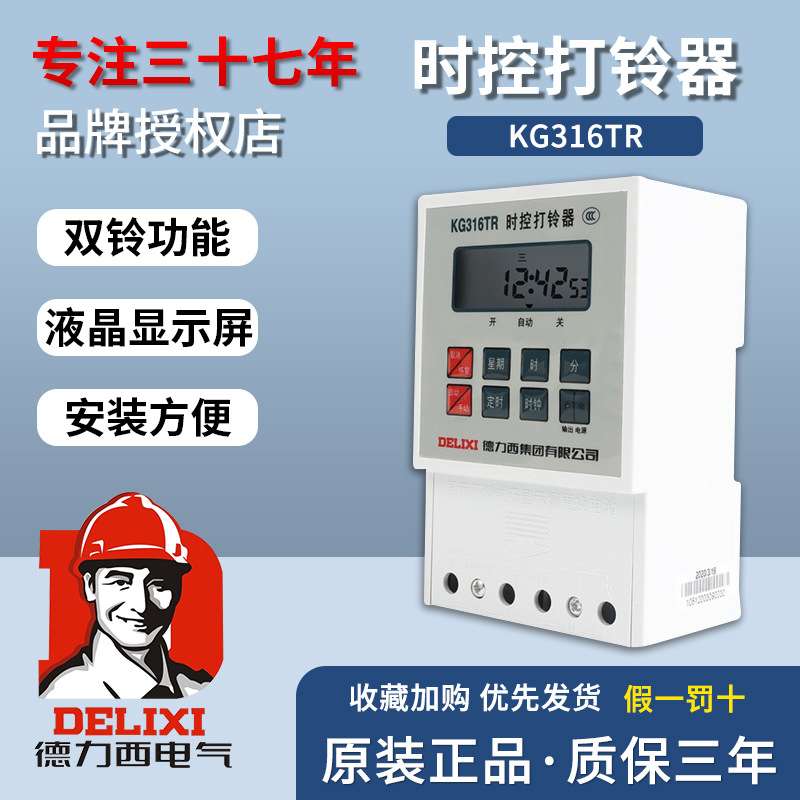 德力西KG316TR全自动电铃开关 工厂学校时控开关打铃器电子打铃仪