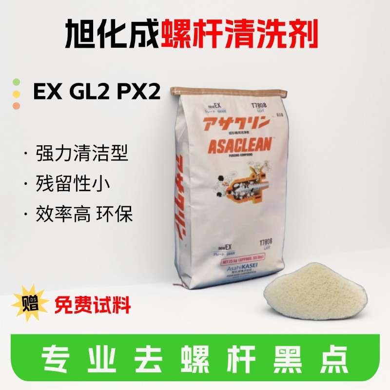 现货旭化成螺杆清洗料NEW EX GL2 PX2 YG注塑挤出机去黑点碳化料