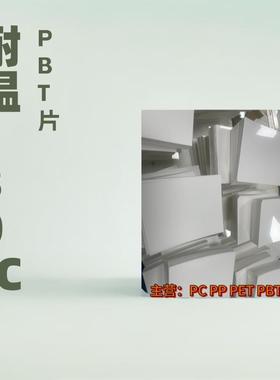 sabic沙比克FR1白色防火阻燃pbt片UL94-V0耐温130℃沙伯基础valox