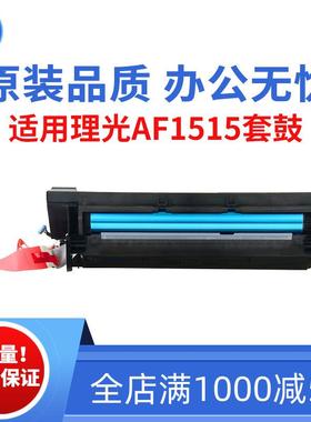 适用理光AF1515 1270套鼓 175L感光鼓组件 基士得耶517原装品质鼓