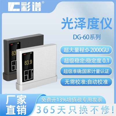 彩谱光泽度仪便携式DG60系列金属皮革油漆陶瓷单角度60度光泽度仪