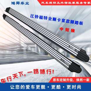 全顺加长脚踏板江铃全顺防撞侧踏板全顺迎宾脚踏板加厚防刮安全