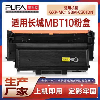 适用MBT10长城GXP-MC1粉盒GBM-C301DN打印机墨盒硒鼓B401X墨粉盒