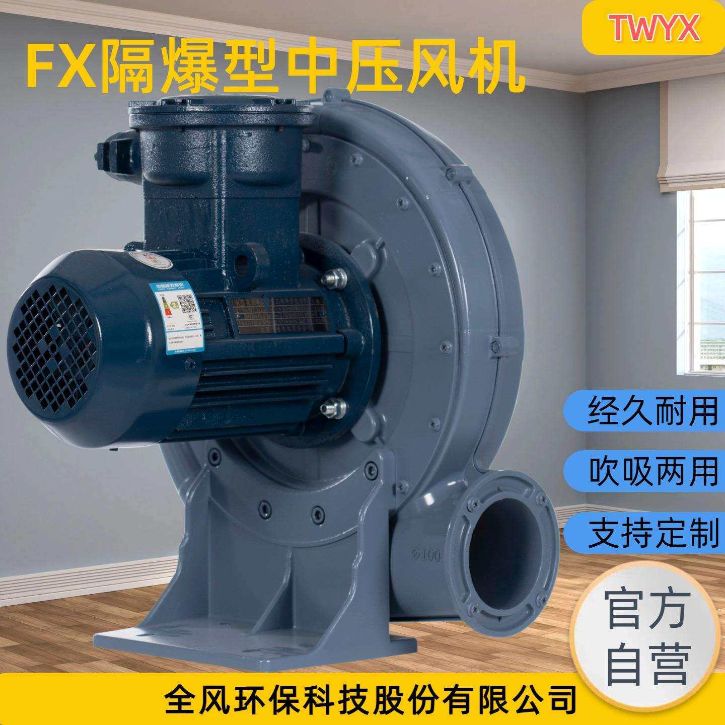 特殊气体输送用FX-2A隔爆中压风机功率1.5KW全风环保科技TWYX厂家