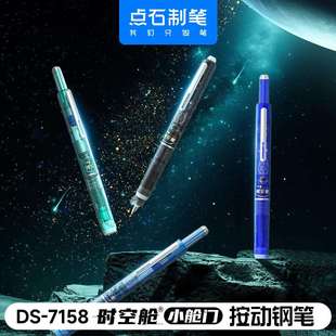 点石小舱门按动钢笔第二代高颜值魔笔可擦可换墨囊学生用DS-7158