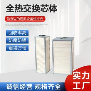 全热交换芯体新风系统可意尺寸过滤芯新风全热交换机芯体