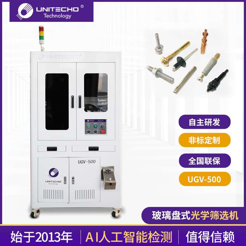 供应玻璃盘式光学筛选机UGV-500 螺丝ccd紧固件瑕疵视觉检测设备