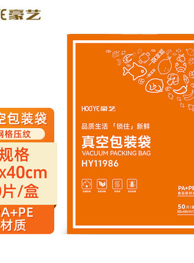 豪艺真空包装机包装袋网格压纹塑封纹路袋30*40cm 50片/盒HY11986
