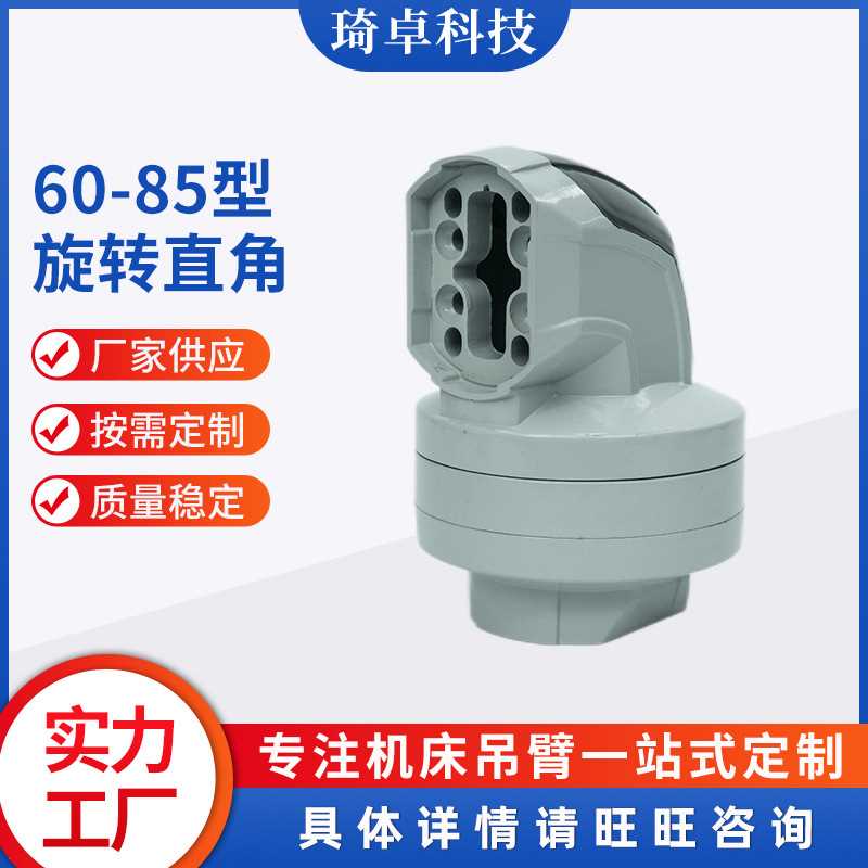 60-85型旋转直角 90°箱体连接器悬臂组件操作系统中间连接配件