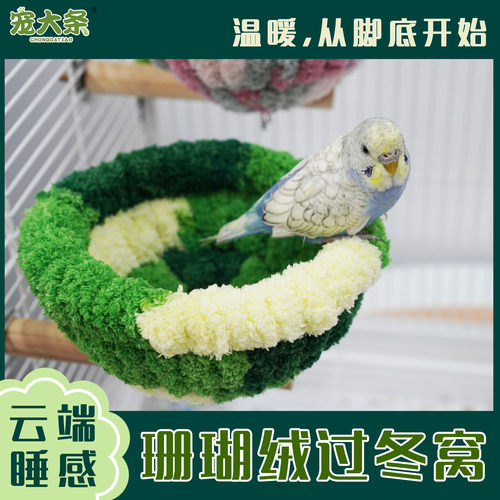 鹦鹉睡窝虎皮窝牡丹毛绒窝玄风