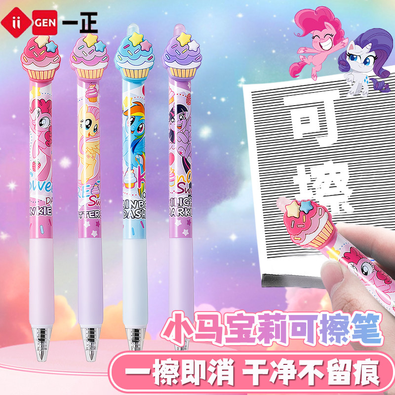 小马宝莉按动可擦0.5mm中性笔
