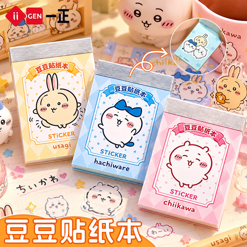 一正文具吉伊卡哇DIY豆豆贴纸本卡通学生手账DIY素材本创意手账本贴纸素材学生用品可爱本子迷你便携装饰贴纸