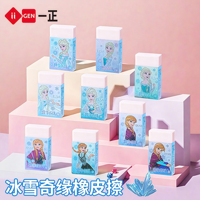 一正小学生冰雪奇缘橡皮擦