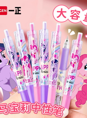 iiGEN一正卡通学生文具小马宝莉1600m大容量中性笔 儿童少女心紫悦刷题圆珠笔女生0.5mm葫芦头学生写字笔