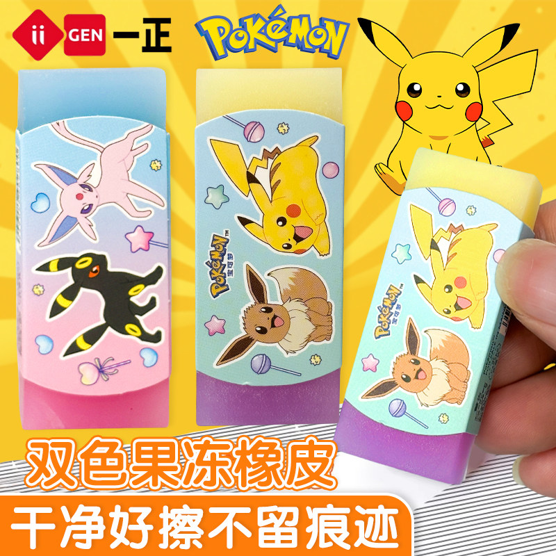 一正高颜值学生文具宝可梦双色果冻橡皮擦小学生专用儿童幼儿园少女心皮卡丘酷洛米美乐蒂橡皮擦的干净少碎屑