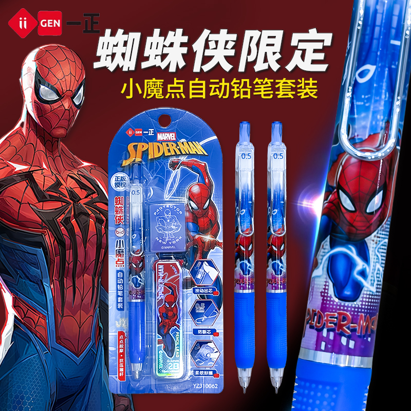 一正蜘蛛侠自动铅笔套装动漫周边