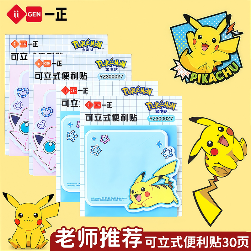 一正宝可梦便利贴可立式便签纸