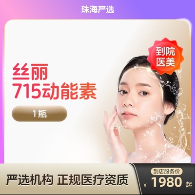 【珠海到店医美】丝丽715动能素水光针补水亮肤紧肤淡斑