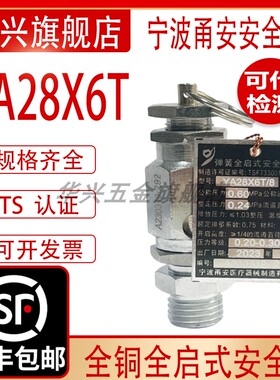 宁波甬安安全阀YA28X6T/8 10 15 20 25全启灭菌锅器0.28顺丰包邮