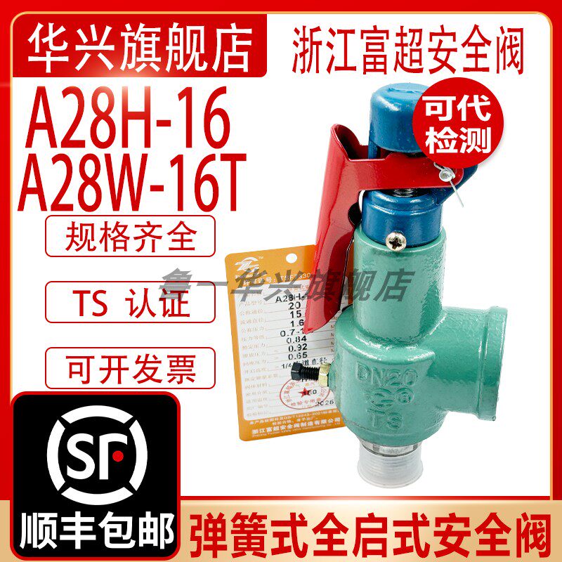 浙江富超A28H-16CA28W-16T外螺纹弹簧全启式锅炉储气罐蒸汽安全阀图片