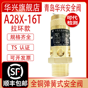 青岛华兴A28X-16T拉环款全铜空压机安全泄压阀