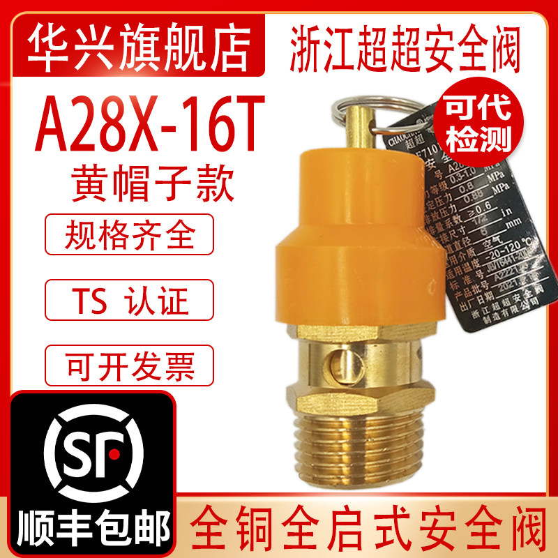 浙江超超A28X-16T黄帽安全阀空压机储气罐弹簧式安全阀自动泄压阀,五金/工具,排气安全阀,淘宝优惠券,粉丝福利购,淘宝优惠卷