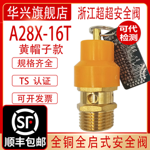 浙江超超A28X-16T黄帽安全阀空压机储气罐弹簧式安全阀自动泄压阀