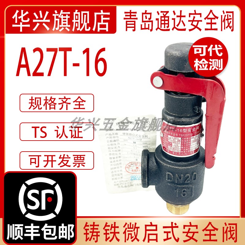 青岛通达A27T-16 A27H-10弹簧式微启式储气罐安全阀DN15 20 25 32