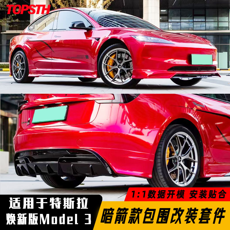 焕新版model3改装包围TOPSTH