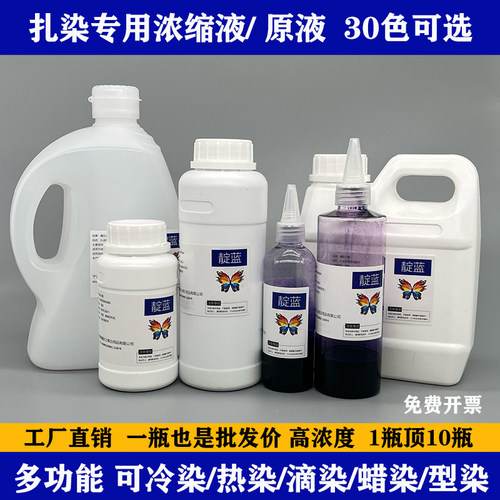 魔彩之蝶扎染冷染热染高度浓缩液