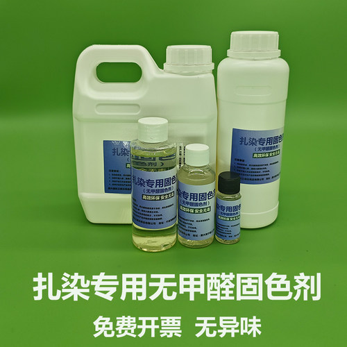 扎染专用无甲醛固色剂无异味