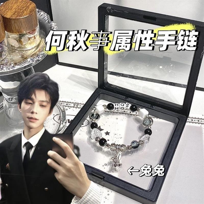 何秋亊手链手链印象手链周边梦女何秋兔兔子何秋事小何总裁情侣款