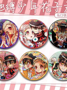 地缚少年花子君柚木司柚木普八寻宁宁七峰樱源光吧唧徽章周边谷礼