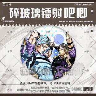 乔尼乔斯达周边吧唧徽章谷子jojo58mm马口铁镭射胸针自制礼物挂件