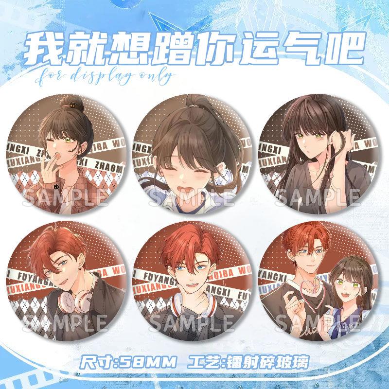 我就想蹭你运气吧赵明溪傅阳曦周边漫画谷胸针马口铁镭射玻璃吧唧