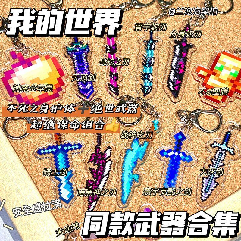 我的世界挂件钥匙扣不死图腾附魔金苹果战神之刃亚克力挂件