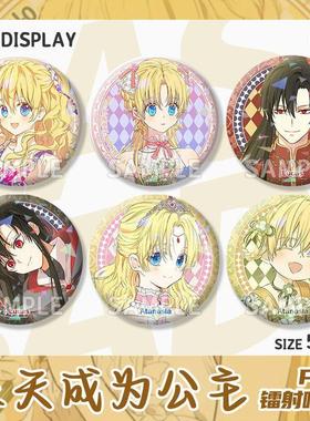 卢卡斯希娅动漫某天成为公主周边58mm吧唧徽章挂饰谷子装饰胸针
