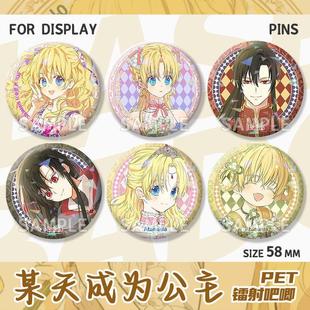 卢卡斯希娅动漫某天成为公主周边58mm吧唧徽章挂饰谷子装饰胸针