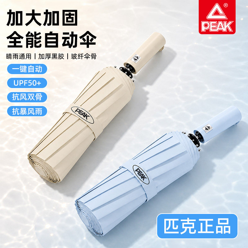 PEAE/匹克 新款全自动雨伞伞