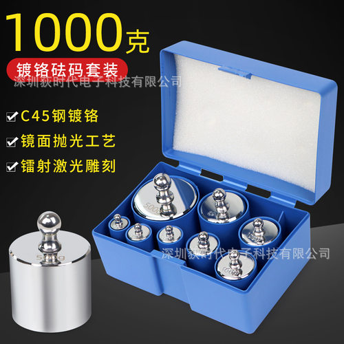 砝码套装 C45钢镀铬砝码1000克多规格砝码称重校准高精度标准