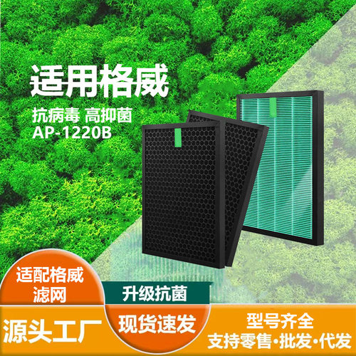 适用Coway格威AP-1220B HEPA抗菌滤芯 沸石活性碳 蜂顆活性碳滤网