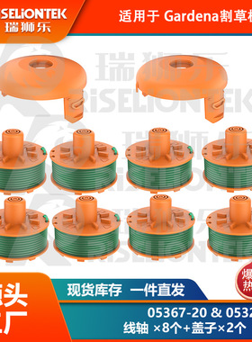 8+2套装 适用Gardena05367-20，05328-20割草机 线轴 打草头 盖子