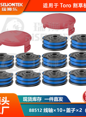 10+2套装 适用于TORO 88512 线轴 打草绳 125-8275割草机 盖子 帽