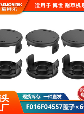 6个装博世割草配件F016F04557更换线轴盖子 打草头 打草绳线帽